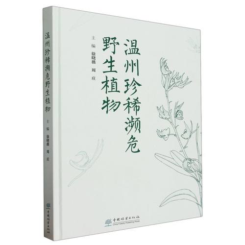温州珍稀濒危野生植物徐晓薇,周庄 编9787521919707书籍\/杂志\/报纸/自然科学/生命科学/生物学