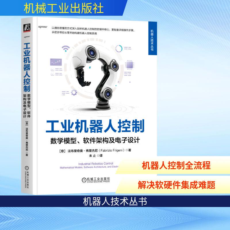工业机器人控制：数学模型、软件架构及电子设计[意]法布里奇奥·弗杰尼brizio Frigeni) 著9787111792925
