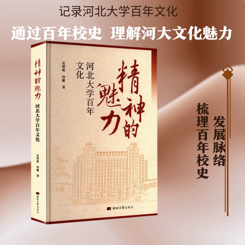 精神的魅力河北大学文化吴洪成,田谧 著 著9787566628947书籍\/杂志\/报纸/历史/中国史/中国通史