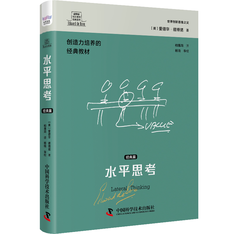德博诺创新思考经典系列 水平思考.经典篇[英]爱德华·德博诺(Edward de Bono)9787523601136书籍\/杂志\/报纸/哲学和宗教/伦理学