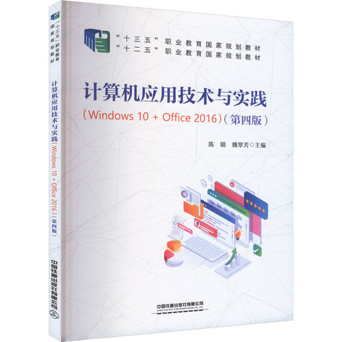 计算机应用技术与实践(Windows 10+Office 2016)(第4版)陈晴,魏翠芳 编9787113304539书籍\/杂志\/报纸//教材/教辅//教材/大学教材
