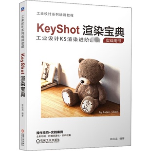 KeyShot渲染宝典作者9787111667667书籍\/杂志\/报纸/计算机/网络/计算机辅设计和工程（新）