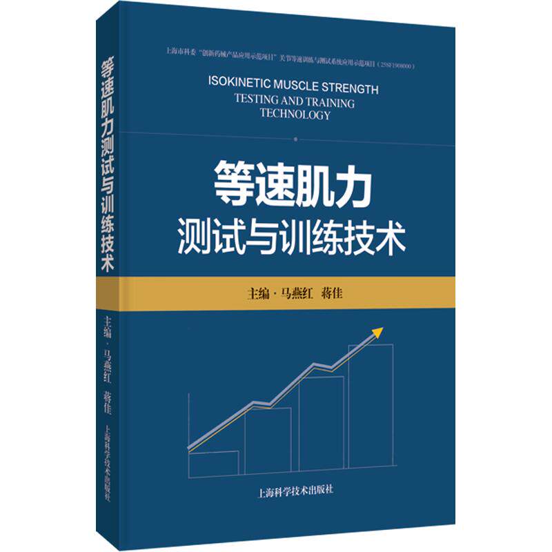 等速肌力测试与训练技术马燕红,蒋佳 主编9787547875933书籍\/杂志\/报纸//教材/教辅//教材/大学教材