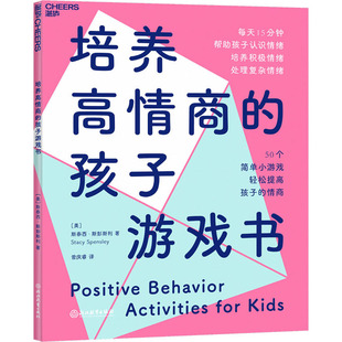 培养高情商的孩子游戏书(美)斯泰西·斯彭斯利 著 曾庆睿 编9787572231698书籍\/杂志\/报纸/育儿书籍/家庭教育