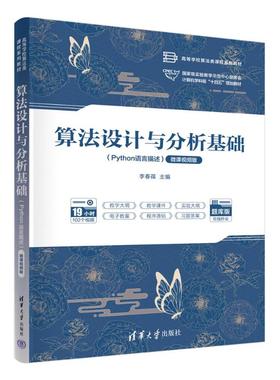 算法设计与分析基础（PYTHON语言描述）（微课视频版）李春葆 主编；蒋林 陈良臣 副主编9787302659563