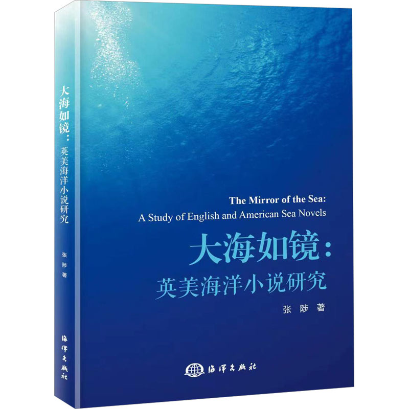 大海如镜:英美海洋小说研究张陟9787521009446书籍\/杂志\/报纸/文学/文学理/学评论与研究