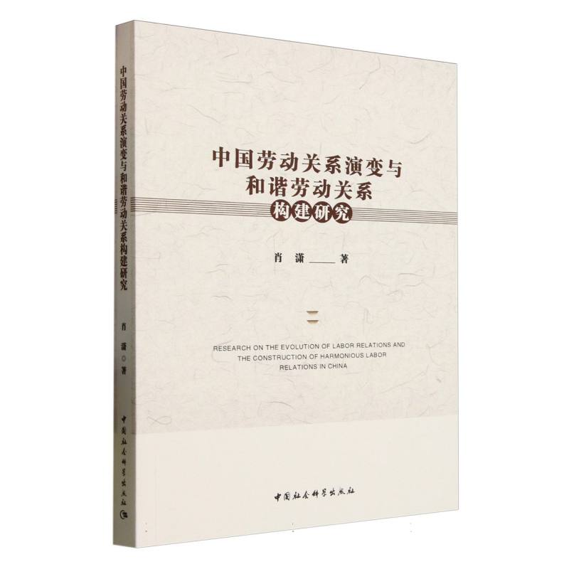 中国劳动关系演变与和谐劳动关系构建研究肖潇 著9787522746159书籍\/杂志\/报纸/社会科学/社会科学总论