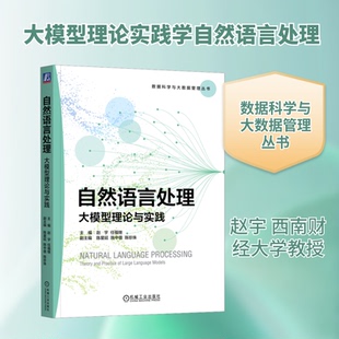自然语言处理：大模型理论与实践赵宇,任福继 主编 编9787111780380书籍\/杂志\/报纸//教材/教辅//教材/大学教材