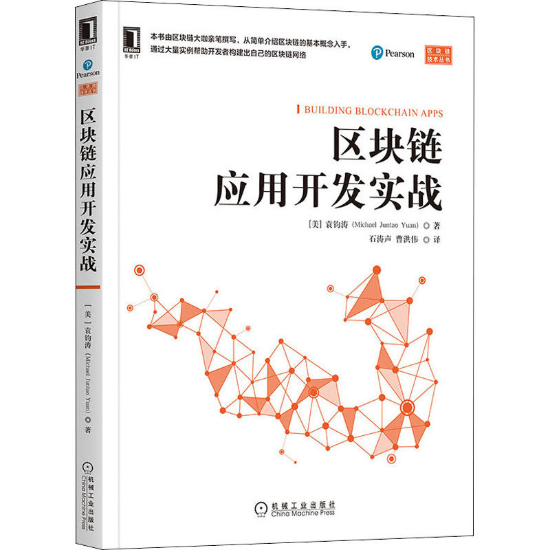区块链应用开发实战(美)袁钧涛9787111662884书籍\/杂志\/报纸/生活/都市手工艺书籍