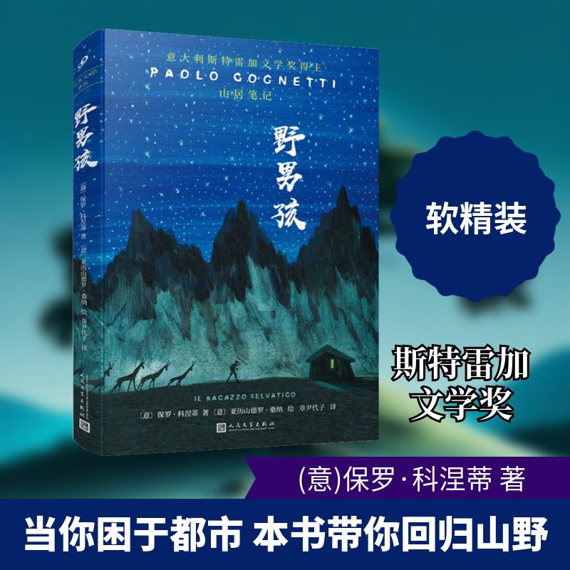 野男孩(意)保罗·科涅蒂 著 章尹代子 译 (意)亚历山德罗·桑纳 绘9787020109647书籍\/杂志\/报纸/文学/现代/当代文学