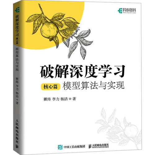 破解深度 核心篇 模型算法与实现瞿炜,李力,杨洁 著9787115651037书籍\/杂志\/报纸/计算机/网络/计算机软件工程（新）