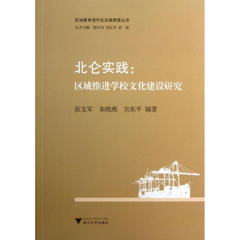 北仑实践张文军,朱晓燕,吴东平 著作9787308119825书籍\/杂志\/报纸/社会科学/教育/教育普及