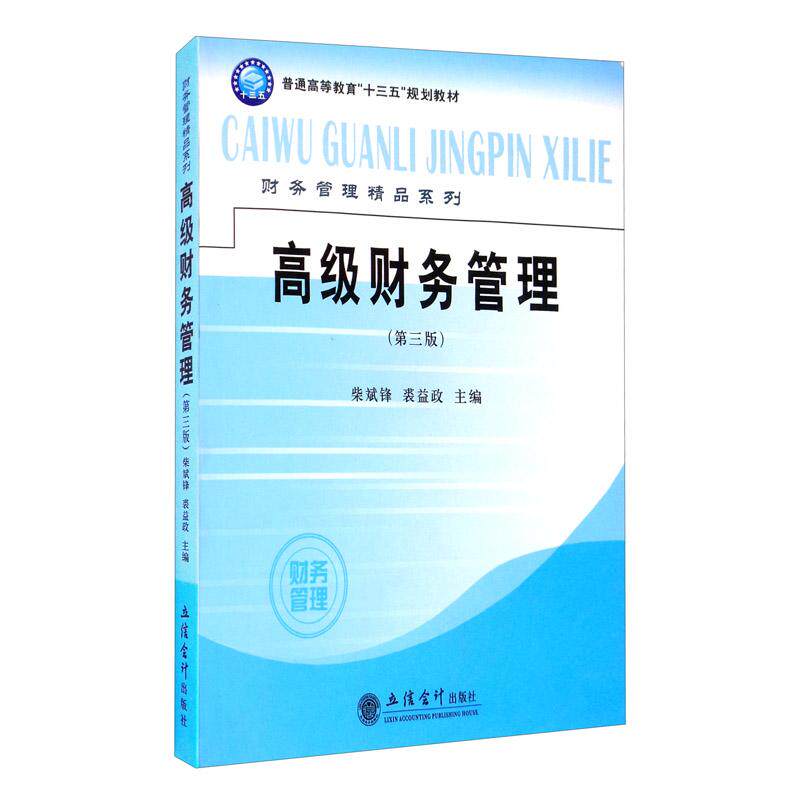 高级财务管理(第3版普通高等教育十三五规划教材)/财务管理精品系列柴斌锋 裘益政9787542964007书籍\/杂志\/报纸/经济/统计 审计