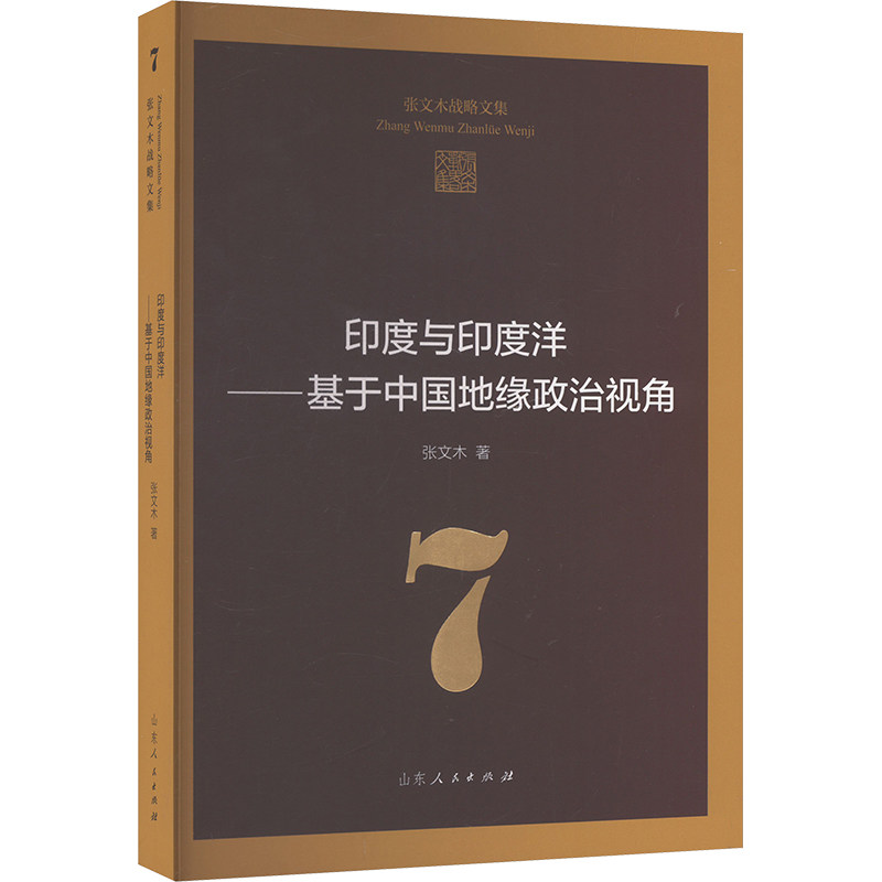 印度与印度洋——基于中国地缘政治视角张文木 著9787209126908书籍\/杂志\/报纸/政治军事/政治理论