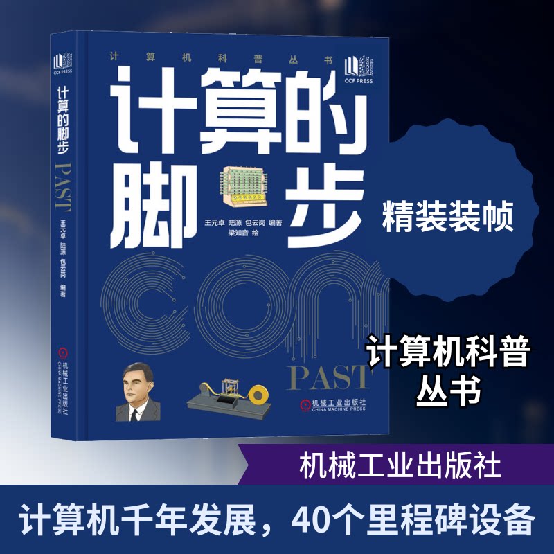 计算的脚步王元卓,陆源,包云岗 编 梁知音 绘9787111711476书籍\/杂志\/报纸/计算机/网络/计算机软件工程（新）