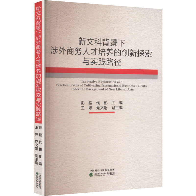 新文科背景下涉外商务人才培养的创新探索与实践路径彭程,代彬 主编;王婷,文娟 副主编 编9787521875126