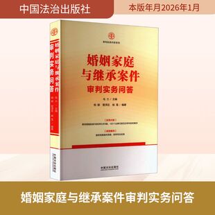 【审判实务问答系列】婚姻家庭与继承案件审判实务问答毛力 主编;相颖,管泽亚,杨雪 编著 编9787521656145