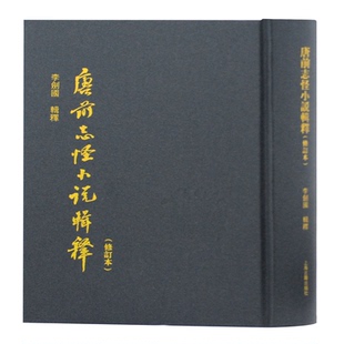 唐前志怪小说辑释(修订本)李剑国辑释 著9787532557868书籍\/杂志\/报纸/文学/文学理/学评论与研究