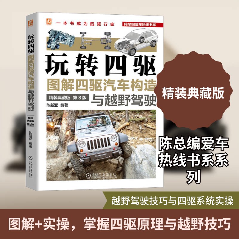 玩转四驱 图解四驱汽车构造与越野驾驶 精装典藏版 第3版陈新亚 编9787111761129书籍\/杂志\/报纸/工业/农业技术/交通/运输