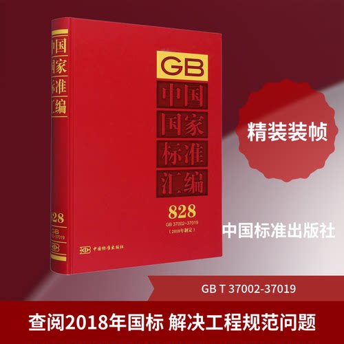 中国标准汇编(2018年制定) 828 GB 37002-37019中国标准出版社 编9787506696463书籍\/杂志\/报纸/工业/农业技术/工业技术