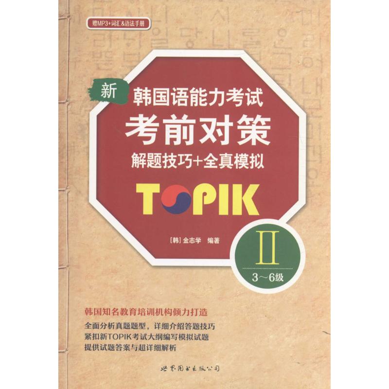 新韩国语能力对策TOPIK 2(3-6级)解题技巧+全真模拟(韩)金志学 编著9787519208431书籍\/杂志\/报纸/外语/语言文字/外语/语系