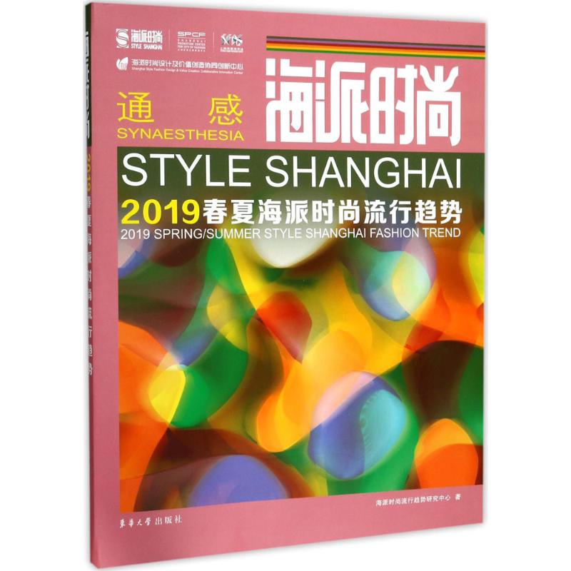 海派时尚海派时尚流行趋势研究中心 著9787566912886书籍\/杂志\/报纸/工业/农业技术/轻工业/手工业