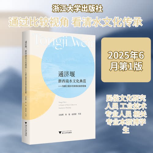 通济堰：浙西南水文化典范—与都江堰水利系统比较的视角吴稼稷 等 著 著9787308264280