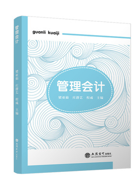 (教)管理会计F234.3 著9787542977656书籍\/杂志\/报纸//教材/教辅//教材/大学教材