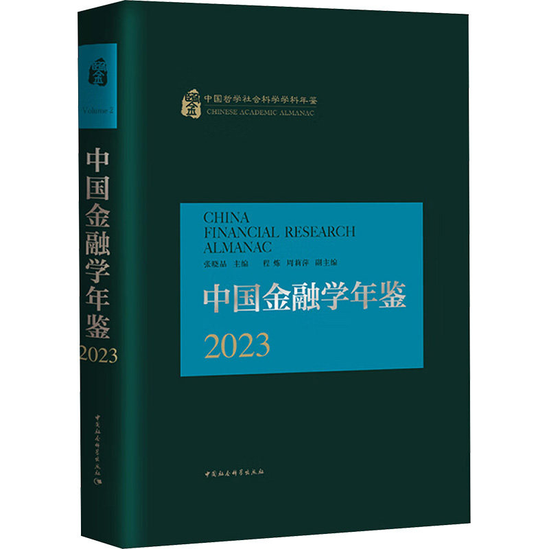 中国金融学年鉴 2023张晓晶 编9787522743301书籍\/杂志\/报纸/经济/财政/货币/税收