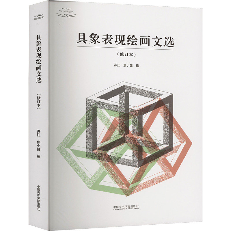 具象表现绘画文选(修订本)许江,焦小健 编9787550328273书籍\/杂志\/报纸/艺术/艺术理论（新）,书籍/杂志/报纸,艺术理论（新）,淘宝优惠券,粉丝福利购,淘宝优惠卷