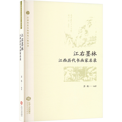江右墨林 江西历代书画家名录苏敉 编9787210157557书籍\/杂志\/报纸/历史/中国史/中国通史