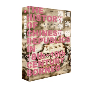 消逝的海外华邦 西婆罗洲华人政权的兴亡李欣祥9787301330036书籍\/杂志\/报纸/历史/史学理论