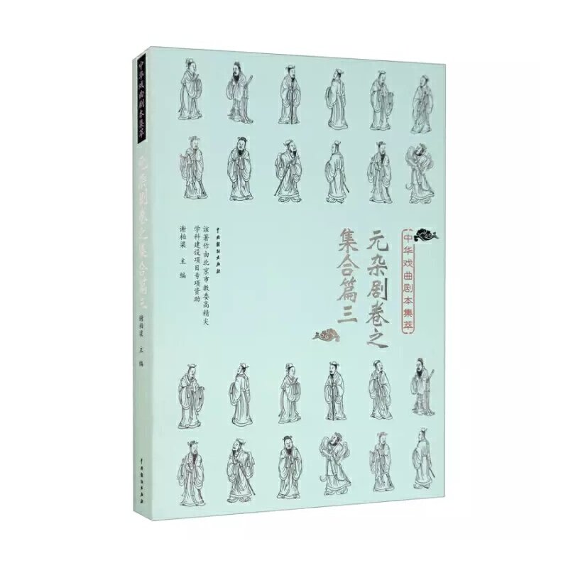 中华戏曲剧本集萃 元杂剧卷之集合篇3谢柏梁 编9787104049906书籍\/杂志\/报纸/艺术/电影/电视艺术