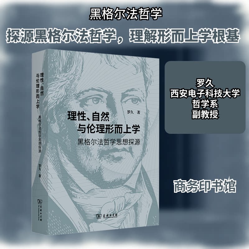 理、自然与伦理形而上学 黑格尔法哲学思想探源罗久 著9787100214612书籍\/杂志\/报纸/哲学和宗教/外国哲学
