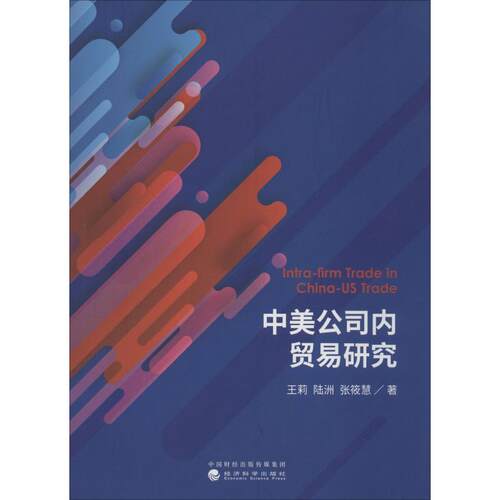 中美公司内贸易研究王莉,陆洲,张筱慧9787521806847书籍\/杂志\/报纸/经济/国际贸易/世界各国贸易