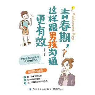 这样跟男孩沟通更有效张明9787522903095书籍 教辅 杂志 教材 大学教材 报纸 青春期