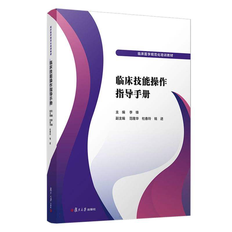 临床技能操作指导手册李锋 著9787309179316书籍\/杂志\/报纸/医学卫生/外科学,书籍/杂志/报纸,大学教材,淘宝优惠券,粉丝福利购,淘宝优惠卷