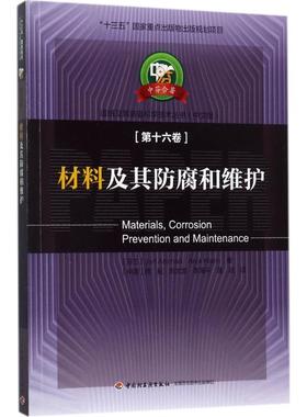 材料及其防腐和维护(芬)阿嘉睿(Jari Aromaa),(芬)柯安嘉(Anja Klarin) 著；周耘 等 译9787518413553
