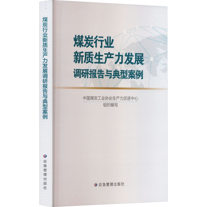 煤炭行业新质生产力发展调研报告与典型案例中国煤炭工业协会生产力促进中心 编9787502096595