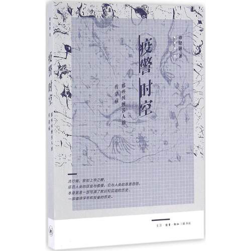 疫警时空谭健锹 著9787108052865书籍\/杂志\/报纸/医学卫生/医学