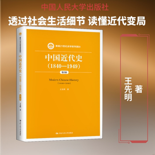 中国近代史(1840-1949) 第2版王先明 著9787300127019书籍\/杂志\/报纸//教材/教辅//教材/大学教材