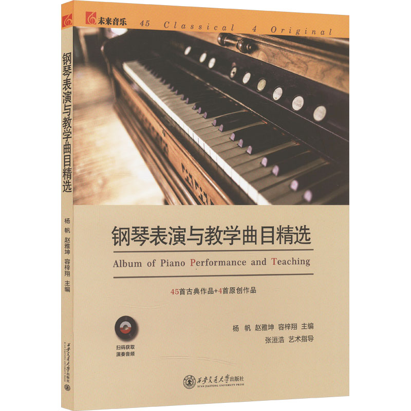 钢琴表演与教学曲目精选杨帆,赵雅坤,容梓翔 编9787569337457书籍/杂志/报纸/艺术/艺术理论(新)