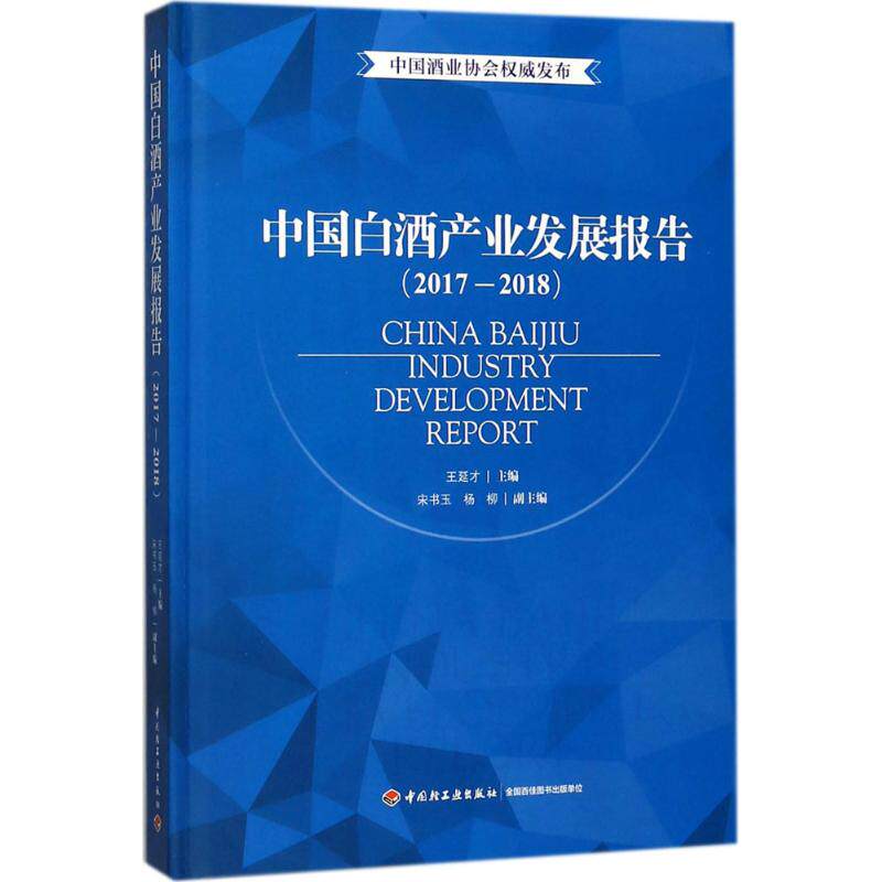 中国白酒产业发展报告王延才 主编9787518418978书籍\/杂志\/报纸/工业/农业技术/轻工业/手工业