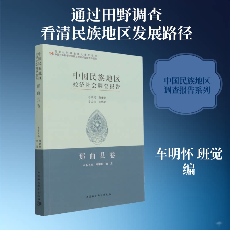 中国民族地区经济社会调查报告 那曲县卷车明怀,班觉 编9787520310413书籍\/杂志\/报纸/社会科学/民族学