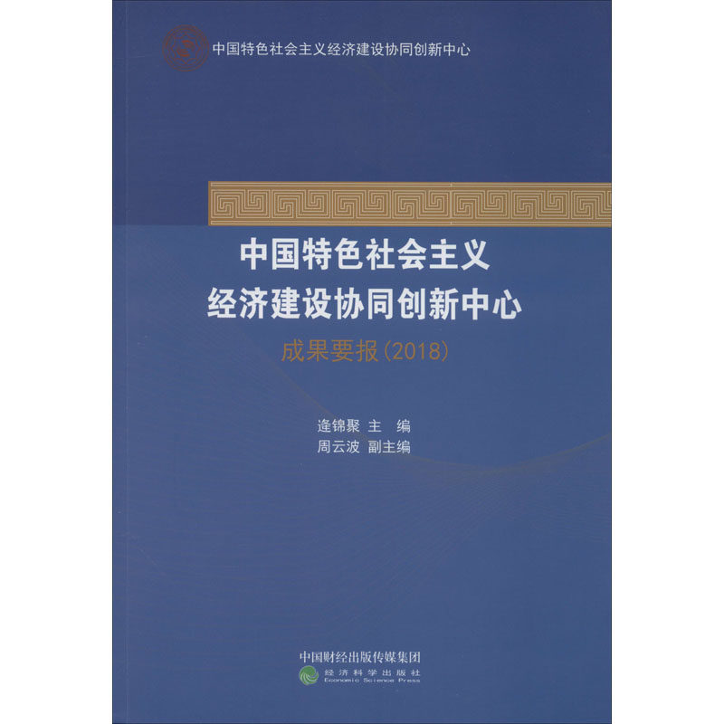 义经济建设协同创新中心成果要报(2018)逄锦聚 编9787521805567书籍\/杂志\/报纸/经济/中国经济/中国经济史