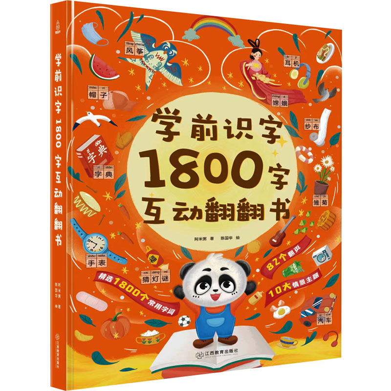 学前识字1800字互动翻翻书阿米粥9787570531165书籍\/杂志\/报纸/儿童读物/童书/儿童读物