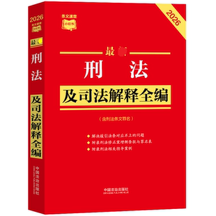 刑法及司法解释全编(含刑法条文罪名)(2026年版)中国法治出版社 著9787521657586书籍\/杂志\/报纸/法律/学理