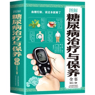 编9787557625337书籍 心理类书籍 杂志 保健 常见病防治 报纸 图解糖尿病治疗与保养全书张彩山