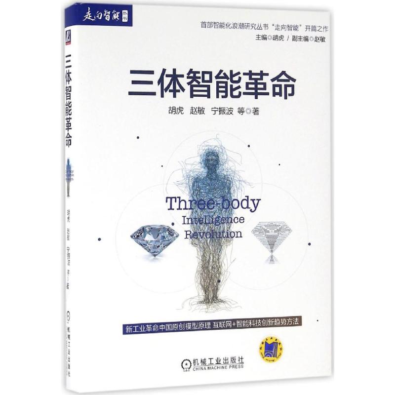 三体智能胡虎 等 著 著9787111544326书籍\/杂志\/报纸/计算机/网络/计算机控制与工智能