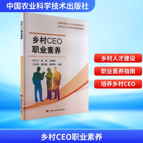 乡村CEO职业素养王亦秋,潘兴蔚,顾洪瑞 编9787511672865书籍\/杂志\/报纸/管理/人力资源